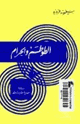كتاب الطوطم والحرام