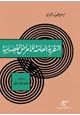 كتاب النظرية العامة للأمراض العصابية