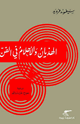 كتاب الهذيان والأحلام فى الفن