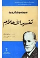 كتاب تفسير الأحلام