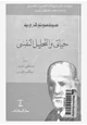 كتاب حياتي والتحليل النفسي