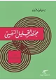 كتاب مختصر التحليل النفسي