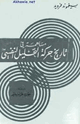كتاب مساهمة في تاريخ حركة التحليل النفسي