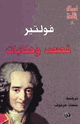 قصص وحكايات