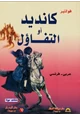 كتاب كانديد أو التفاؤل