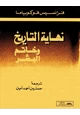 كتاب نهاية التاريخ وخاتم البشر