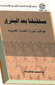 كتاب مستقبلنا بعد البشري