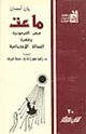 كتاب ماعت - مصر الفرعونية وفكرة العدالة الاجتماعية