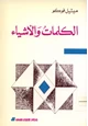 كتاب الكلمات والاشياء