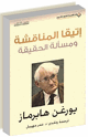 كتاب اتيقا المناقشة ومسألة الحقيقة