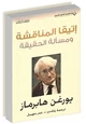 كتاب اتيقا المناقشة ومسألة الحقيقة