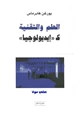 كتاب العلم والتقنية كإيديولوجيا