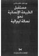  مستقبل الطبيعة الإنسانية نحو نسالة ليبرالية