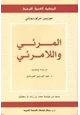 كتاب المرئي واللامرئي