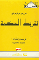 كتاب تقريظ الحكمة - موريس مورلوبونتي