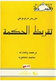 كتاب تقريظ الحكمة - موريس مورلوبونتي