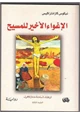 كتاب الإغواء الأخير للمسيح