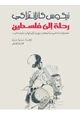 كتاب رحلة الى فلسطين