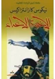 كتاب الأخوة الأعداء