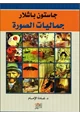 كتاب جماليات المكان