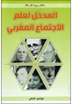 كتاب المدخل لعلم الاجتماع مغربى