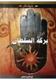 كتاب بركة السلطان