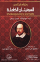 سونيتات شكسبير الكاملة