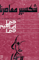 كتاب شكسبير معاصرنا