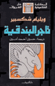 تاجر البندقية .