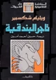 كتاب تاجر البندقية .