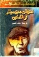 رواية اعترافات هنري ميللر في الثمانين