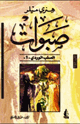 كتاب صبوات - الصلب الوردى - الجزء الأول