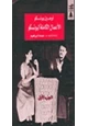 كتاب الأعمال الكاملة ليونسكو - الجزء الأول