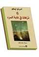 كتاب 6 نزهات في غابة السرد