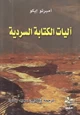 رواية آليات الكتابة السردية