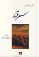 رواية سمرقند