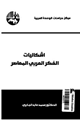 كتاب إشكاليات الفكر العربي المعاصر