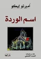 كتاب اسم الوردة