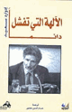 كتاب الألهة التي تفشل دائماً