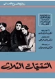 كتاب الشقيقات الثلاث