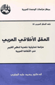 كتاب العقل الأخلاقي العربي