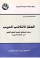 كتاب العقل الأخلاقي العربي