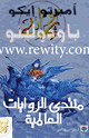 كتاب باودولينو