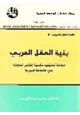 كتاب بنية العقل العربي