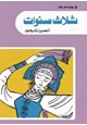 كتاب ثلاث سنوات