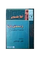 كتاب في السفسطائيين والتربية - محاورة بروتاجوراس