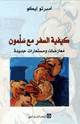 كتاب كيفية السفر مع سلمون معارضات ومستعارات جديدة