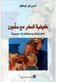 كتاب كيفية السفر مع سلمون معارضات ومستعارات جديدة