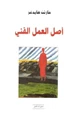 كتاب أصل العمل الفني