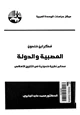 كتاب فكر إبن خلدون العصبية والدولة